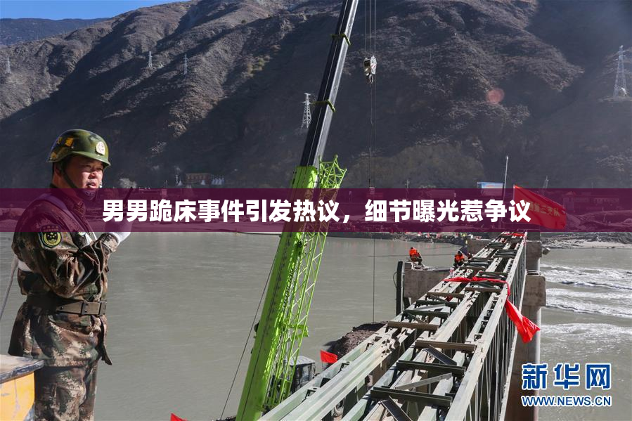男男跪床事件引发热议，细节曝光惹争议