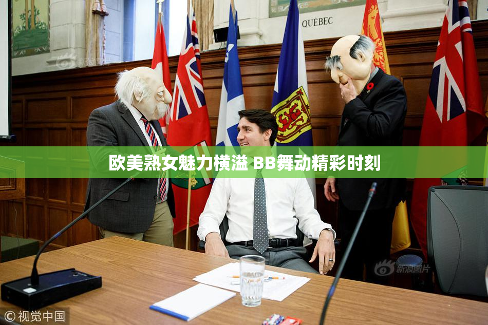 欧美熟女魅力横溢 BB舞动精彩时刻