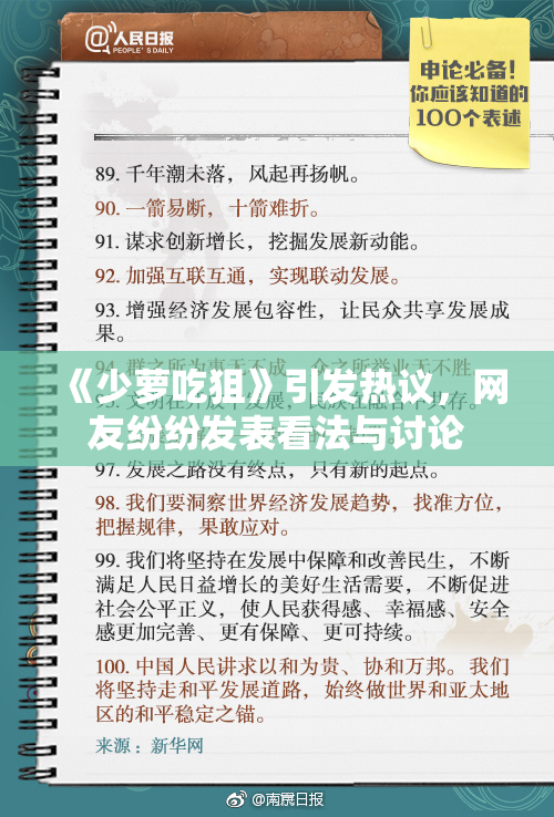 《少萝吃狙》引发热议，网友纷纷发表看法与讨论