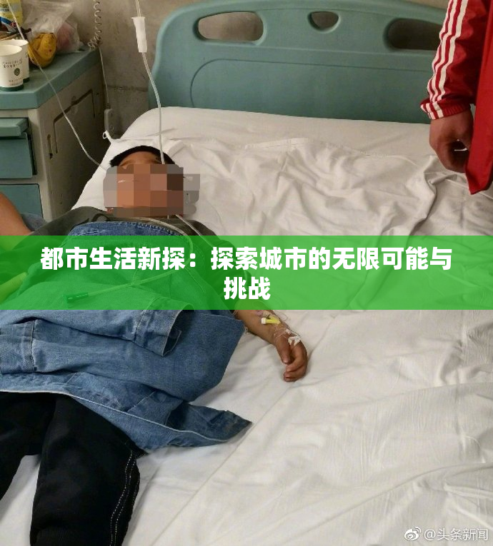 都市生活新探：探索城市的无限可能与挑战