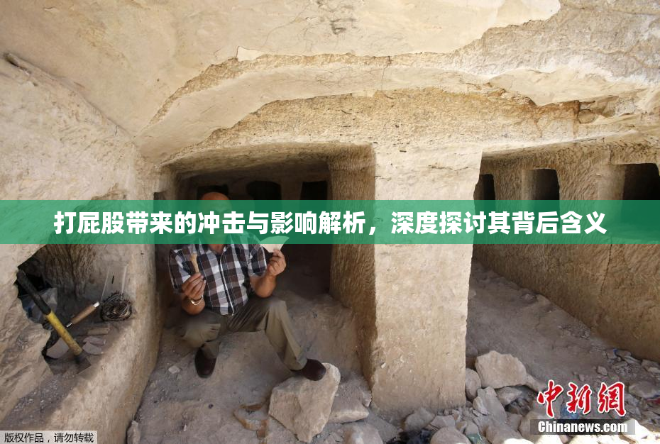 打屁股带来的冲击与影响解析，深度探讨其背后含义