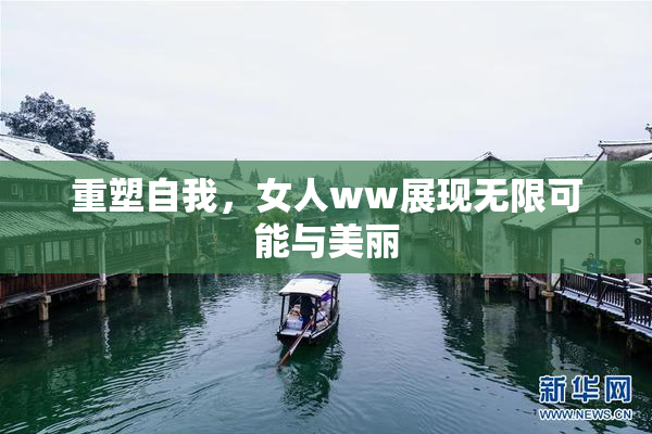 重塑自我，女人ww展现无限可能与美丽
