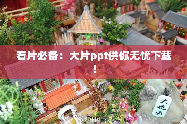 看片必备：大片ppt供你无忧下载！