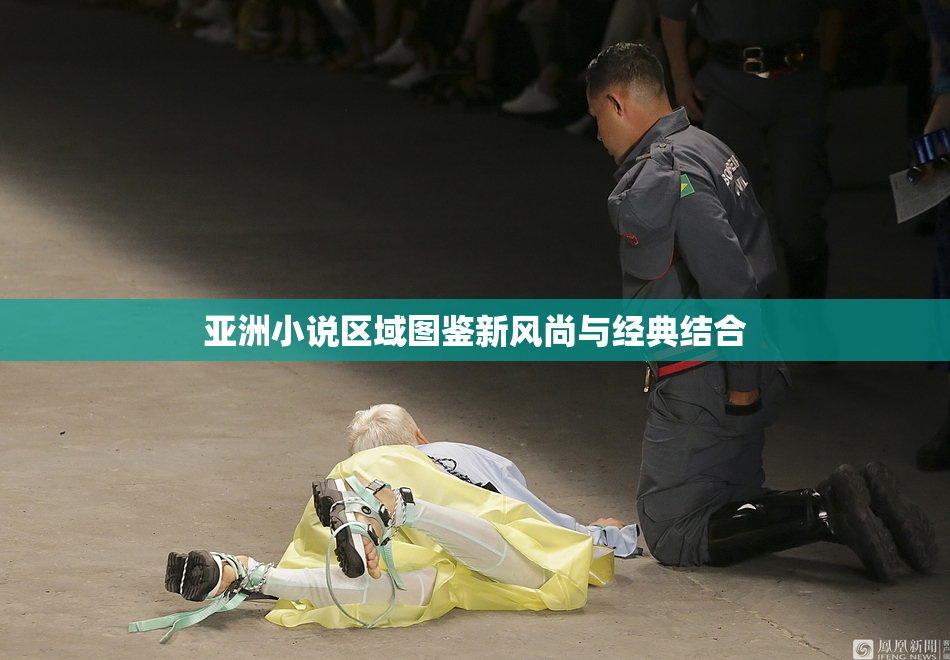 亚洲小说区域图鉴新风尚与经典结合
