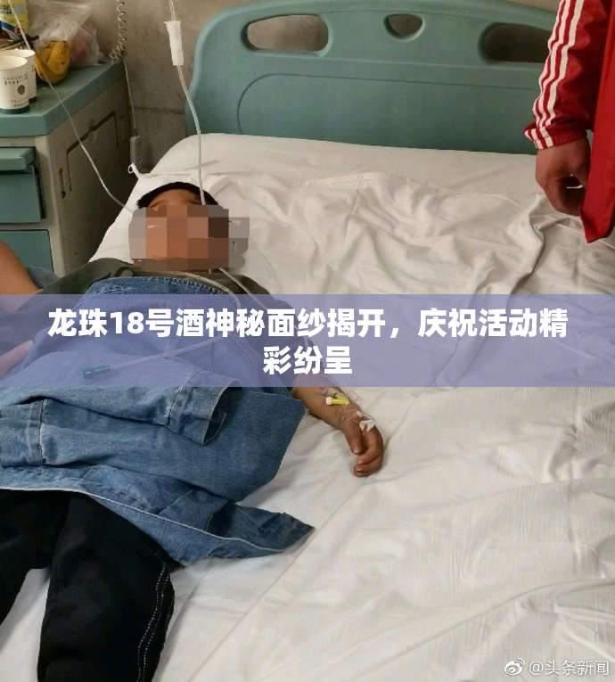 龙珠18号酒神秘面纱揭开，庆祝活动精彩纷呈