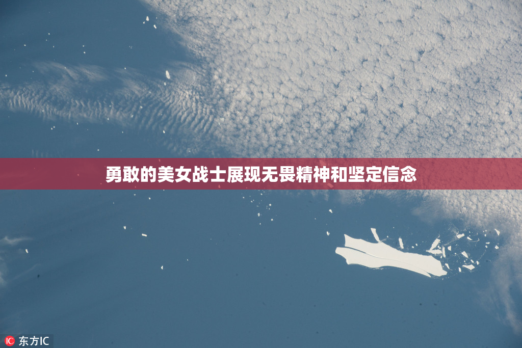 勇敢的美女战士展现无畏精神和坚定信念
