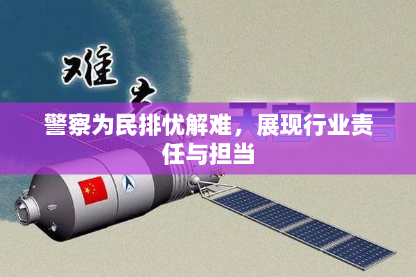 警察为民排忧解难，展现行业责任与担当