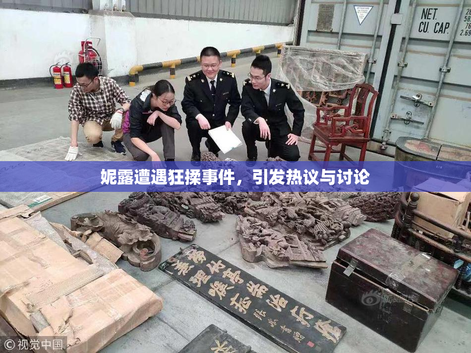 妮露遭遇狂揉事件，引发热议与讨论