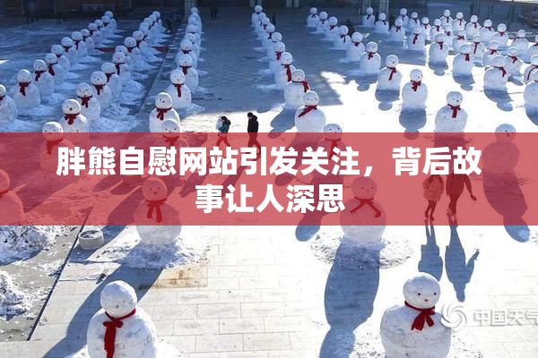 胖熊自慰网站引发关注，背后故事让人深思