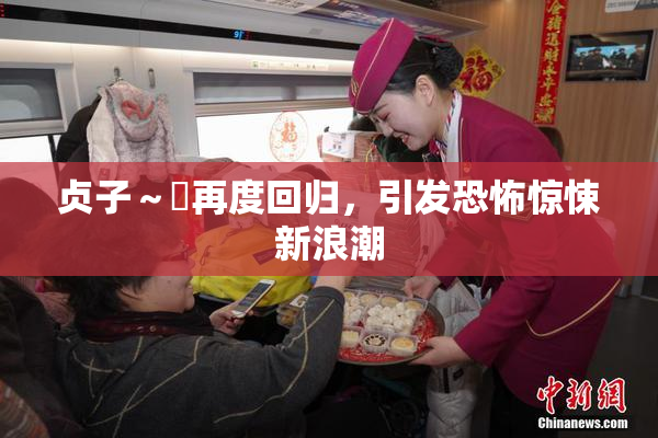 贞子～婬再度回归，引发恐怖惊悚新浪潮