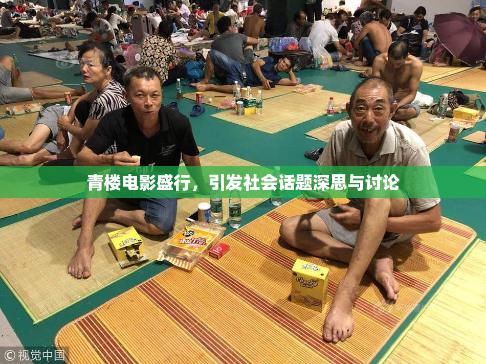 青楼电影盛行，引发社会话题深思与讨论