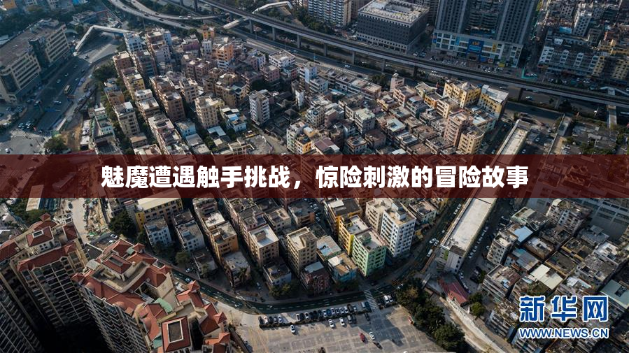魅魔遭遇触手挑战，惊险刺激的冒险故事