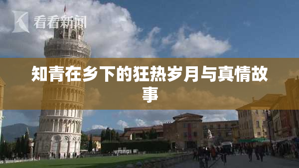 知青在乡下的狂热岁月与真情故事