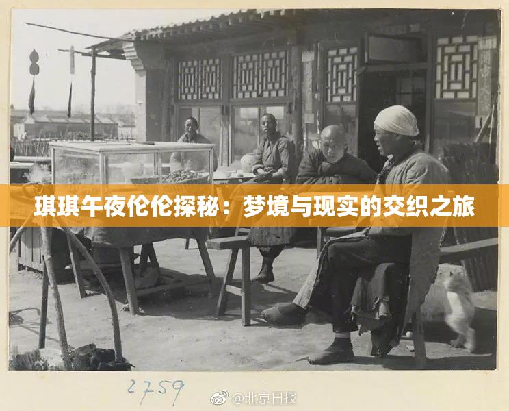 琪琪午夜伦伦探秘：梦境与现实的交织之旅