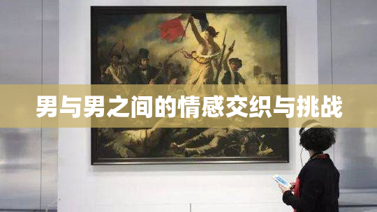 男与男之间的情感交织与挑战