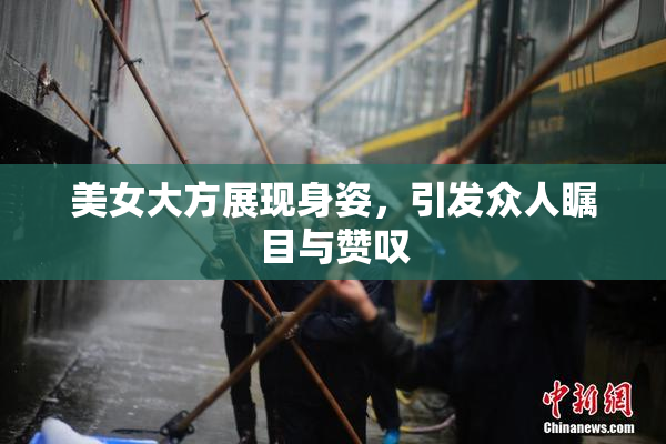 美女大方展现身姿，引发众人瞩目与赞叹