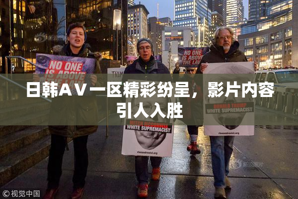 日韩AⅤ一区精彩纷呈，影片内容引人入胜