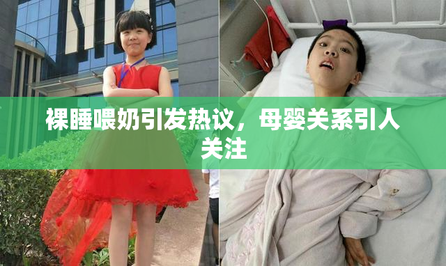 裸睡喂奶引发热议，母婴关系引人关注