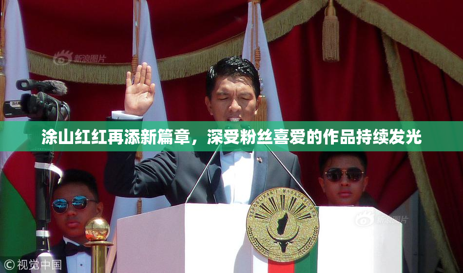 涂山红红再添新篇章，深受粉丝喜爱的作品持续发光