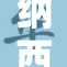 纳西妲陷入疯狂，揭示神秘事件的真相！