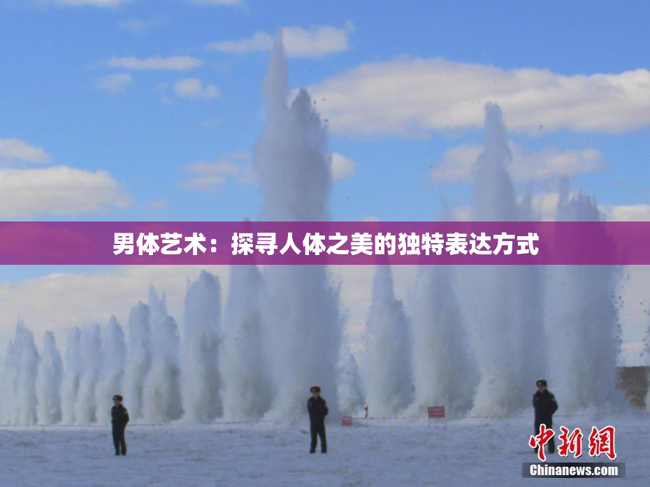 男体艺术：探寻人体之美的独特表达方式