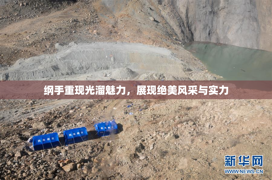 纲手重现光溜魅力，展现绝美风采与实力