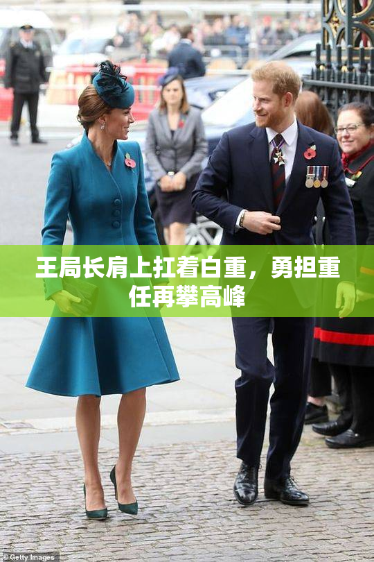 王局长肩上扛着白重，勇担重任再攀高峰