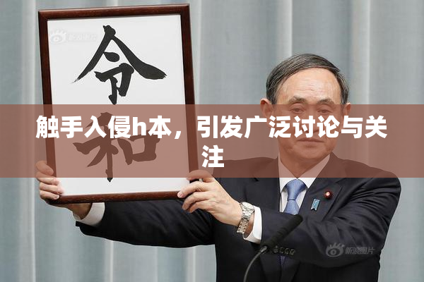 触手入侵h本，引发广泛讨论与关注