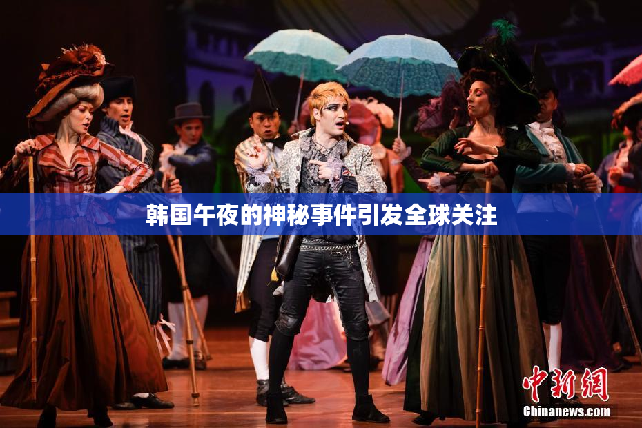 韩国午夜的神秘事件引发全球关注