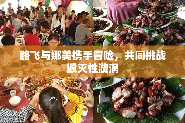路飞与娜美携手冒险，共同挑战毁灭性漩涡