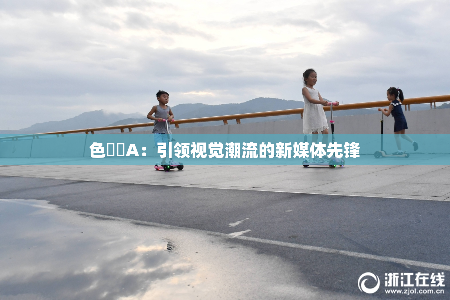 色妺妺A：引领视觉潮流的新媒体先锋