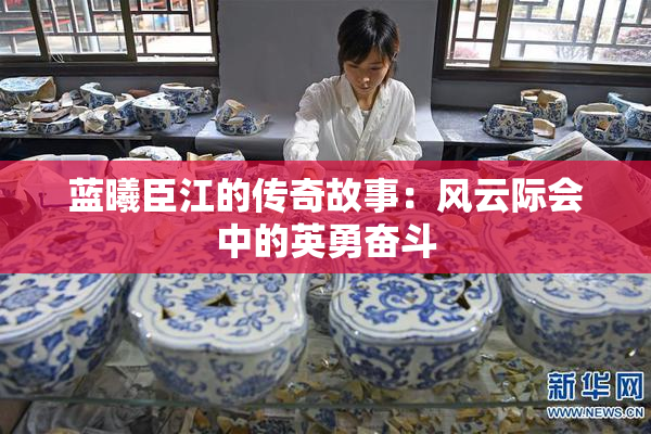 蓝曦臣江的传奇故事：风云际会中的英勇奋斗