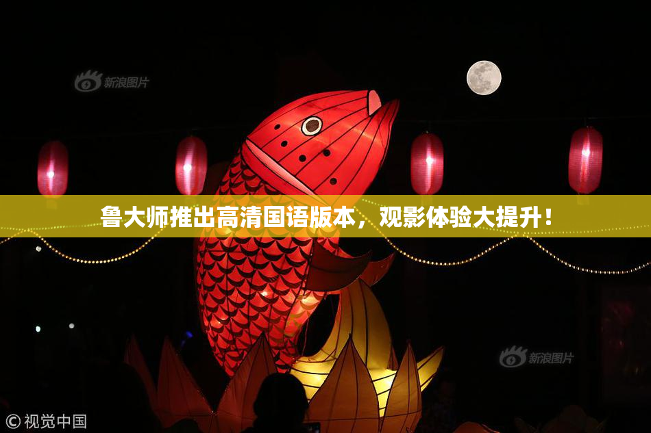鲁大师推出高清国语版本，观影体验大提升！