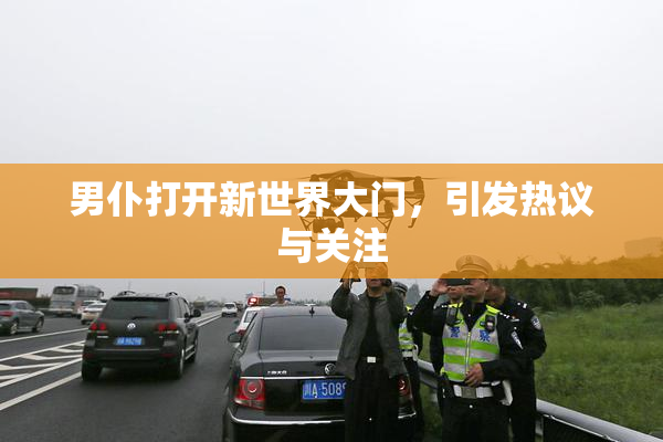 男仆打开新世界大门，引发热议与关注