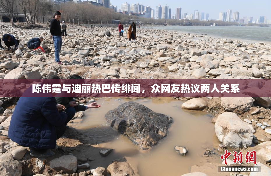 陈伟霆与迪丽热巴传绯闻，众网友热议两人关系