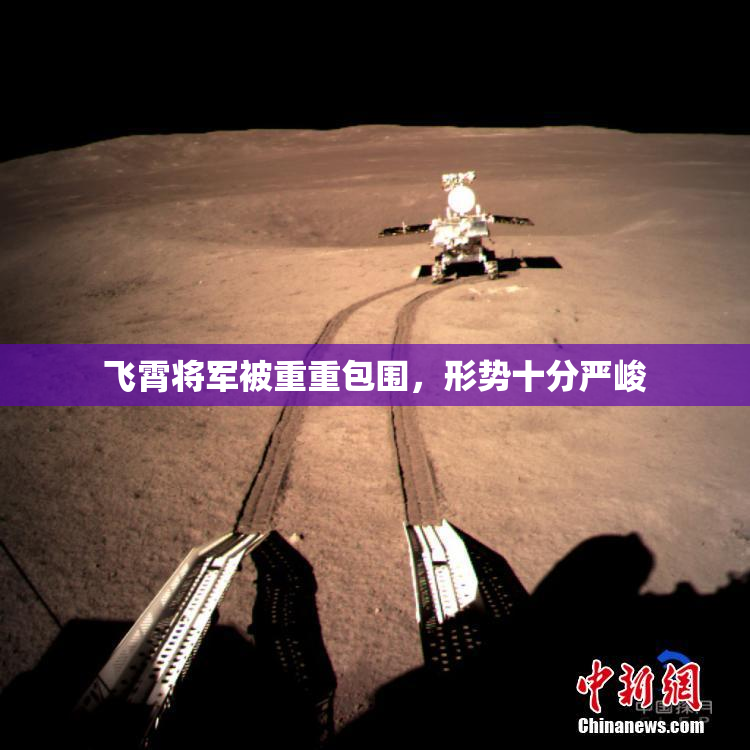 飞霄将军被重重包围，形势十分严峻