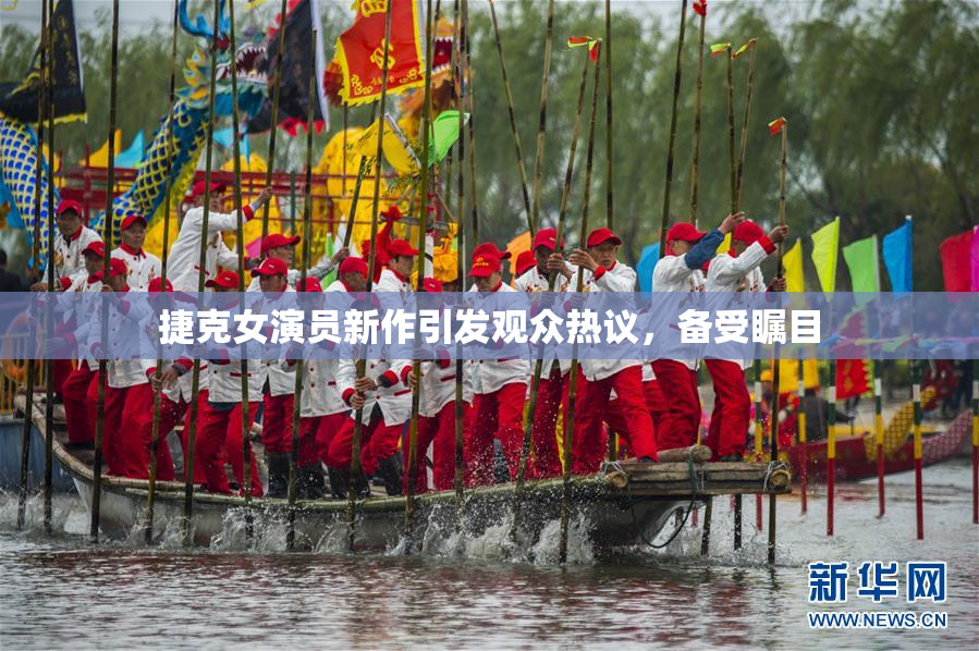 捷克女演员新作引发观众热议，备受瞩目