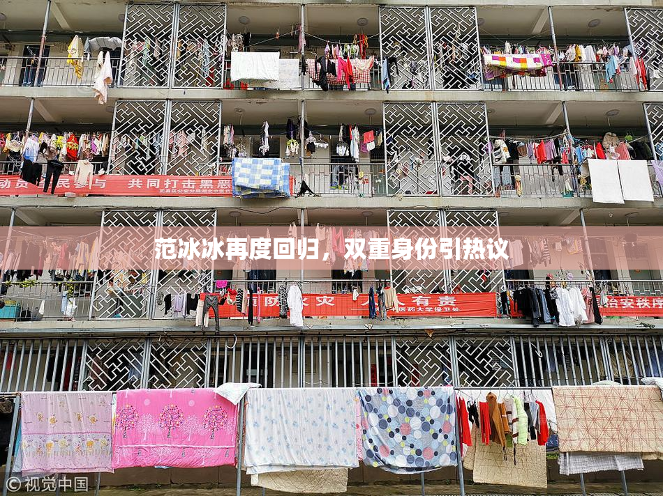 范冰冰再度回归，双重身份引热议