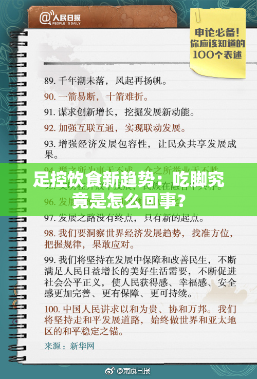 足控饮食新趋势：吃脚究竟是怎么回事？