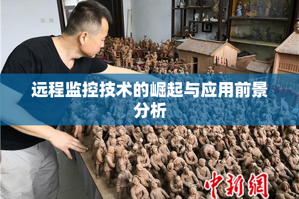 远程监控技术的崛起与应用前景分析