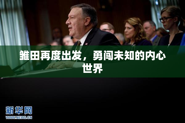 雏田再度出发，勇闯未知的内心世界