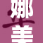 娜美妖姬将于七月盛大回归，期待精彩表现！