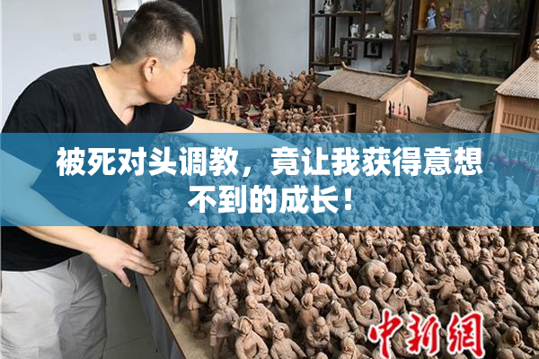 被死对头调教，竟让我获得意想不到的成长！