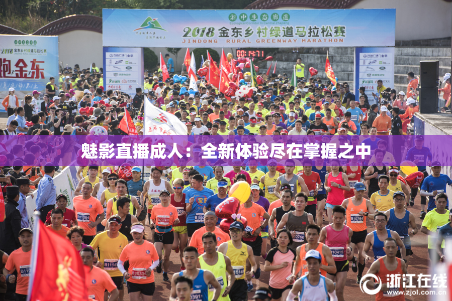 魅影直播成人：全新体验尽在掌握之中