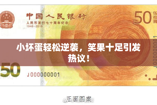 小坏蛋轻松逆袭，笑果十足引发热议！