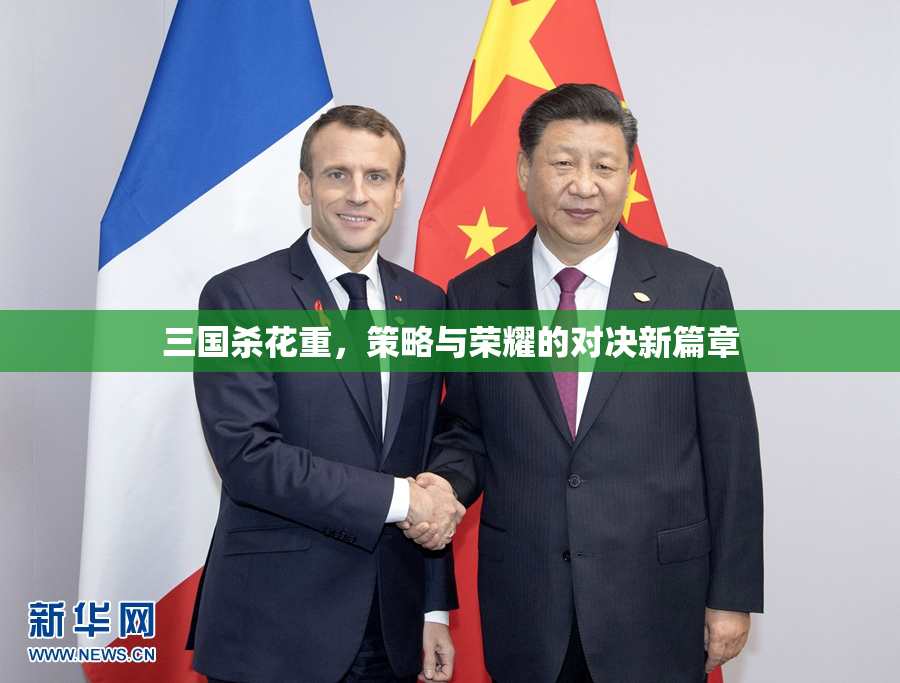 三国杀花重，策略与荣耀的对决新篇章