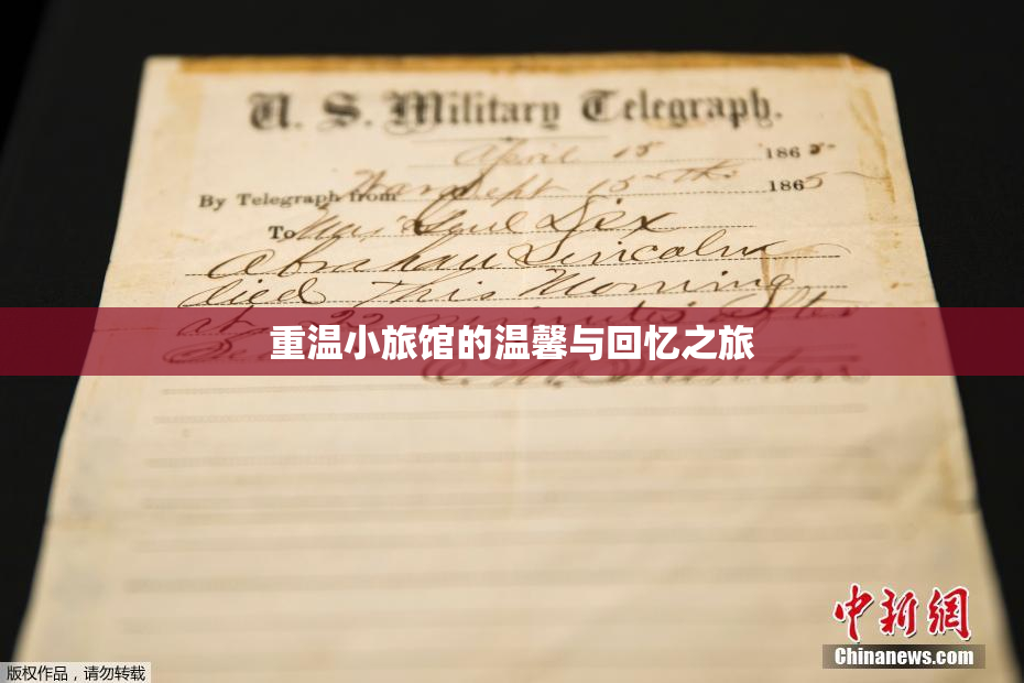 重温小旅馆的温馨与回忆之旅