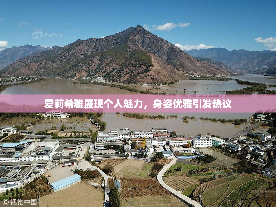 爱莉希雅展现个人魅力，身姿优雅引发热议