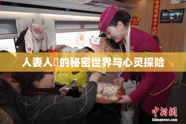 人妻人陰的秘密世界与心灵探险