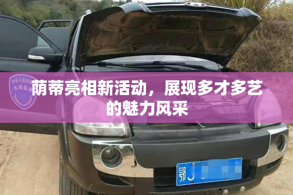 荫蒂亮相新活动，展现多才多艺的魅力风采